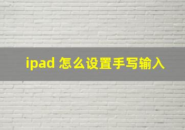 ipad 怎么设置手写输入